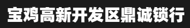 宝鸡高新开发区鼎诚锁行